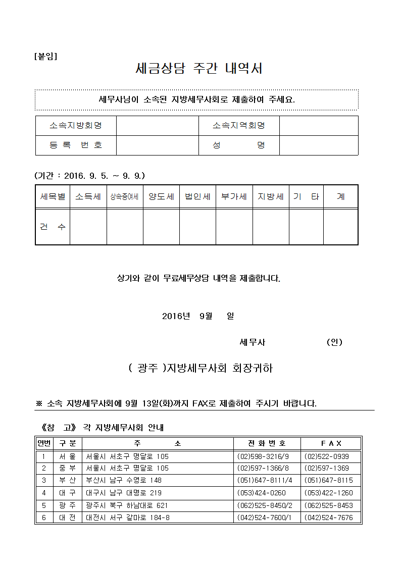 광주지방세무사회
